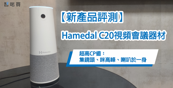 【新產品評測】Hamedal C20超高CP值視頻會議器材︰集鏡頭、咪高峰、喇叭於一身