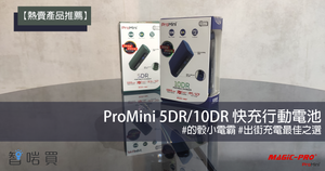 【熱買產品推薦】ProMini的骰小電霸DR便攜式尿袋