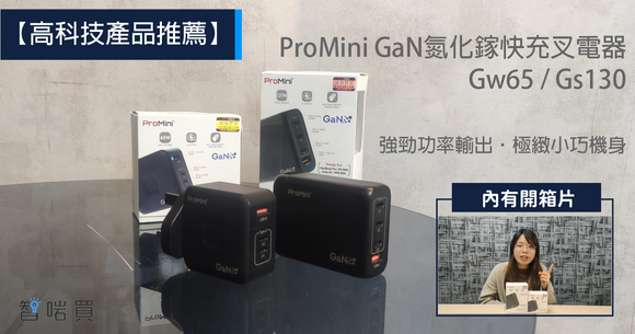 【熱銷產品推薦】ProMini GaN氮化鎵快充叉電器 Gw65/Gs130體積更小效能更高