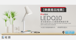 【熱賣產品推薦】ProMini多功能護目LED檯燈