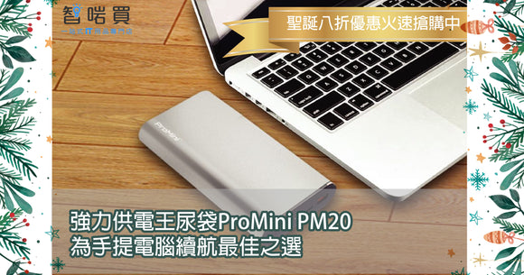 【熱賣產品推薦】強力供電王尿袋ProMini PM20 為手提電腦續航最佳之選