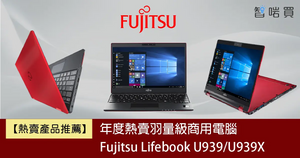 【熱賣產品推薦】年度熱賣羽量級商用電腦Fujitsu Lifebook U939