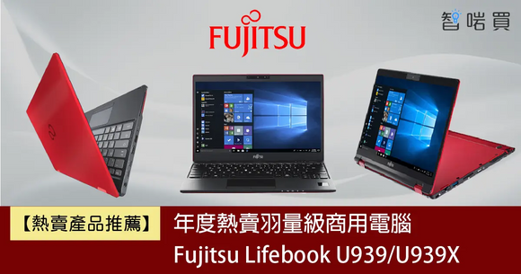 【熱賣產品推薦】年度熱賣羽量級商用電腦Fujitsu Lifebook U939