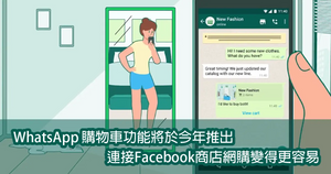 【最新動態】WhatsApp購物車功能將於今年推出 連接Facebook商店網購變得更容易