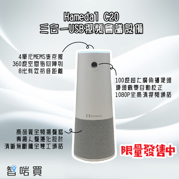 Hamedal C20三合一USB視頻會議設備